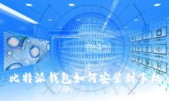 比特派钱包如何安装到手