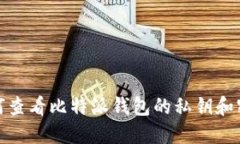 如何查看比特派钱包的私