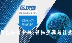 : bk钱包如何升级：详细步