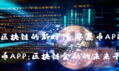 关注区块链的新时代：华