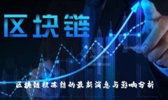 区块链被冻结的最新消息