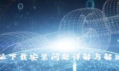 比特派下载安装问题详解