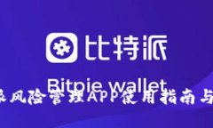 b特派风险管理APP使用指南