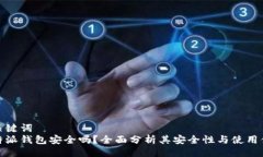 与关键词  比特派钱包安全