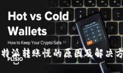 比特派转账慢的原因及解