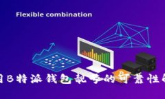 使用B特派钱包靓号的可靠