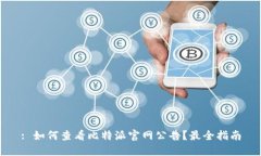 : 如何查看比特派官网公告