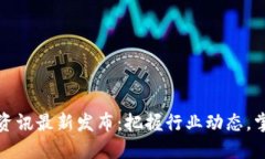 区块链午间资讯最新发布