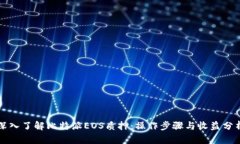 深入了解比特派EOS质押：