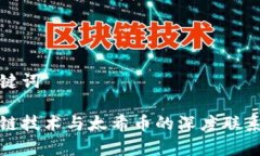 和关键词区块链技术与太