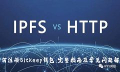 如何注册BitKeep钱包：完整