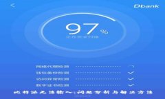 比特派无法输入：问题分