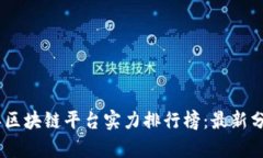 : 2023年区块链平台实力排