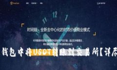 如何在BK钱包中将USDT转账