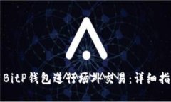 如何使用BitP钱包进行场外