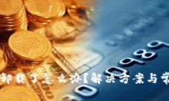 比特派自动卸载了怎么办