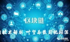 区块链技术解析：叶望春