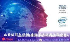 比特派钱包评测：普通用