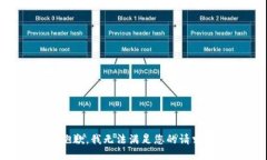 抱歉，我无法满足您的请