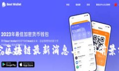 苏宁区块链最新消息与应