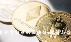  类似霍特币的区块链：理