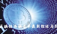 亚太坊区块链诈骗名单最