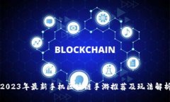 2023年最新手机区块链手游