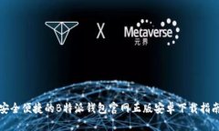安全便捷的B特派钱包官网
