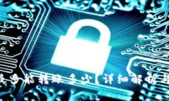 BitKeep钱包最多能转账多少