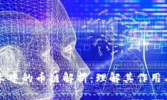 区块链技术中的币链解析