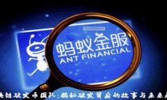 区块链破发币团队：揭秘