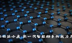 探索B特派小鹿：新一代智