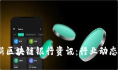 2023年最新区块链银行资讯