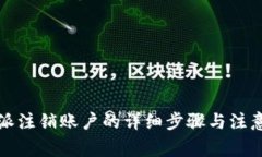 比特派注销账户的详细步