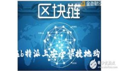 : 如何在b特派上安全快捷