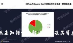 比特派出现未知错误的解