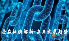 区块链最新受益板块解析