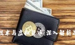 区块链技术与虚拟货币：