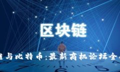 区块链与比特币：最新商