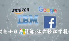 币圈区块链财经小程序详