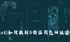 biatoti如何找到B特派钱包旧