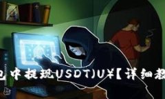 如何在BitKeep钱包中提现
