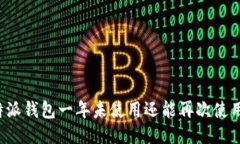 比特派钱包一年未使用还