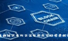 区块链冥币的估值分析及
