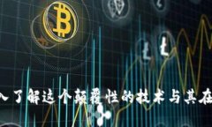 币圈区块链：深入了解这