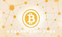 如何在比特派上出售ETH：