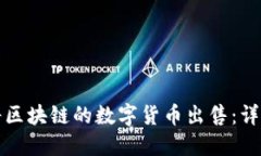 如何将区块链的数字货币