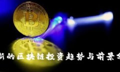 最新的区块链投资趋势与