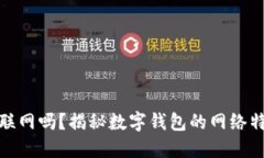  b特派钱包联网吗？揭秘数