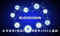 如何利用B特派ETH活动获取